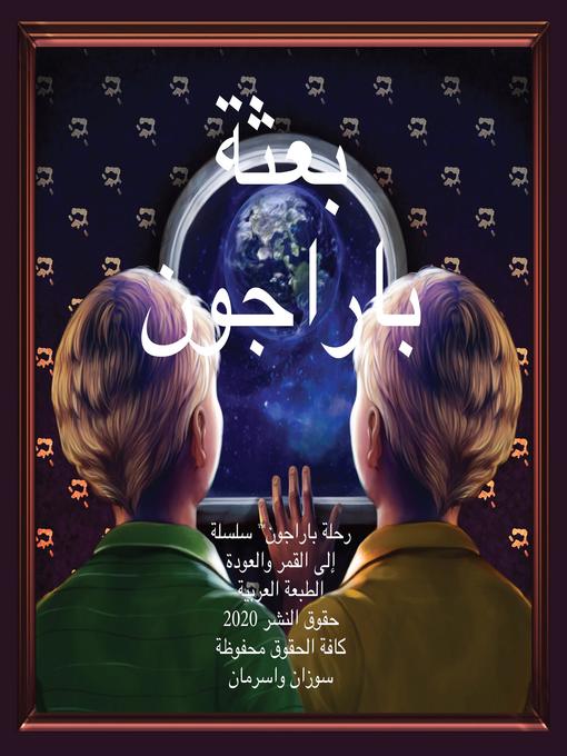 Title details for The Paragon Expedition (Arabic) by Susan Wasserman - Available